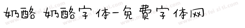 奶酪 奶酪字体字体转换